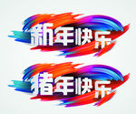 新年字体