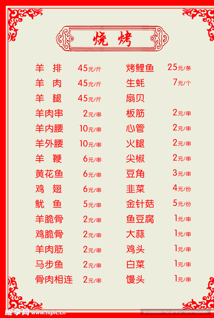烧烤价格表