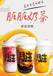 奶茶海报  脏脏奶茶  奶茶