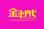 金时代