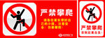 严禁攀爬图片