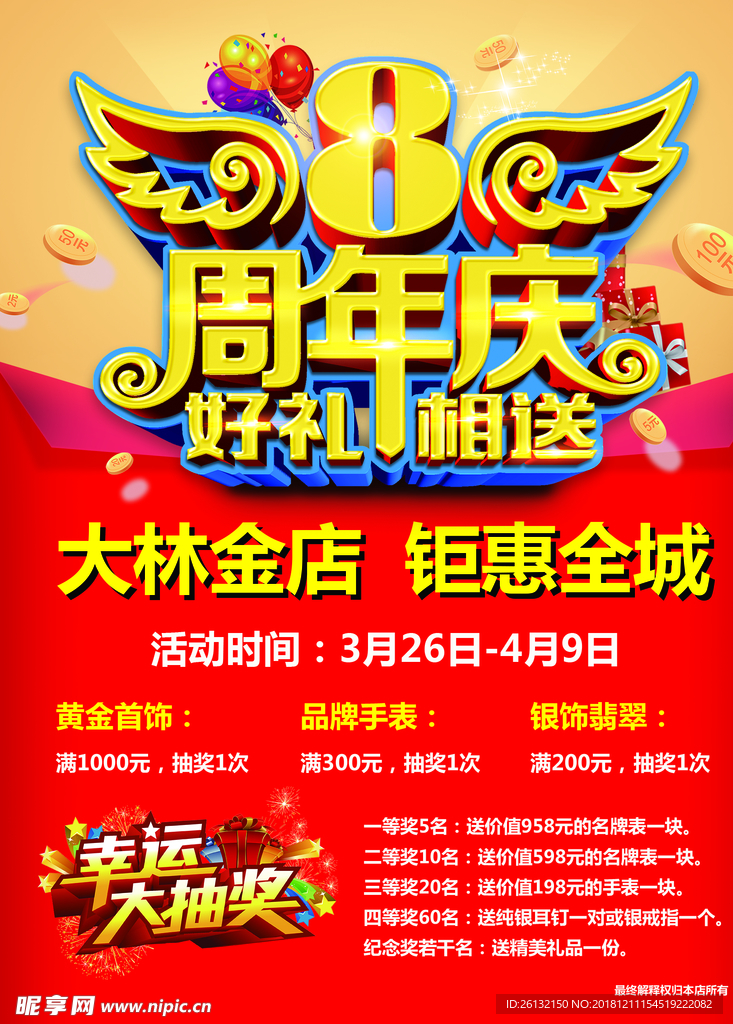 8周年店庆
