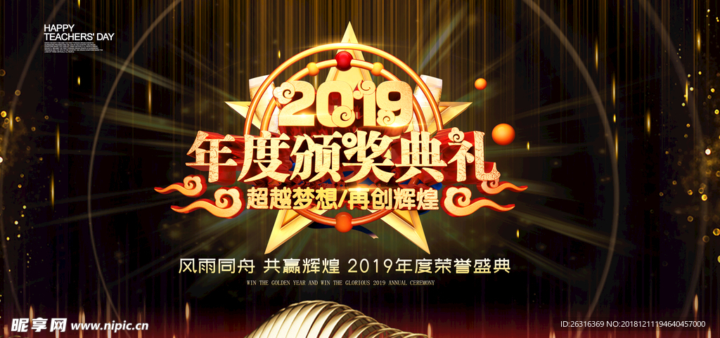 公司企业年会晚会背景展板