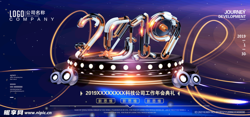 公司企业年会晚会背景展板