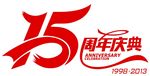 15周年庆 红色庆典 公司15