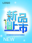 新品上市
