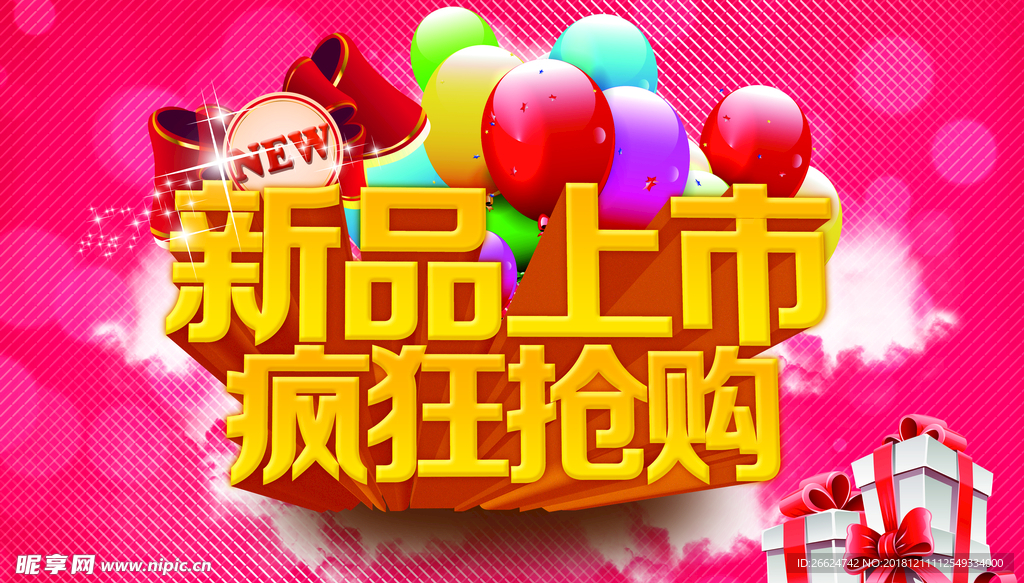 新品上市