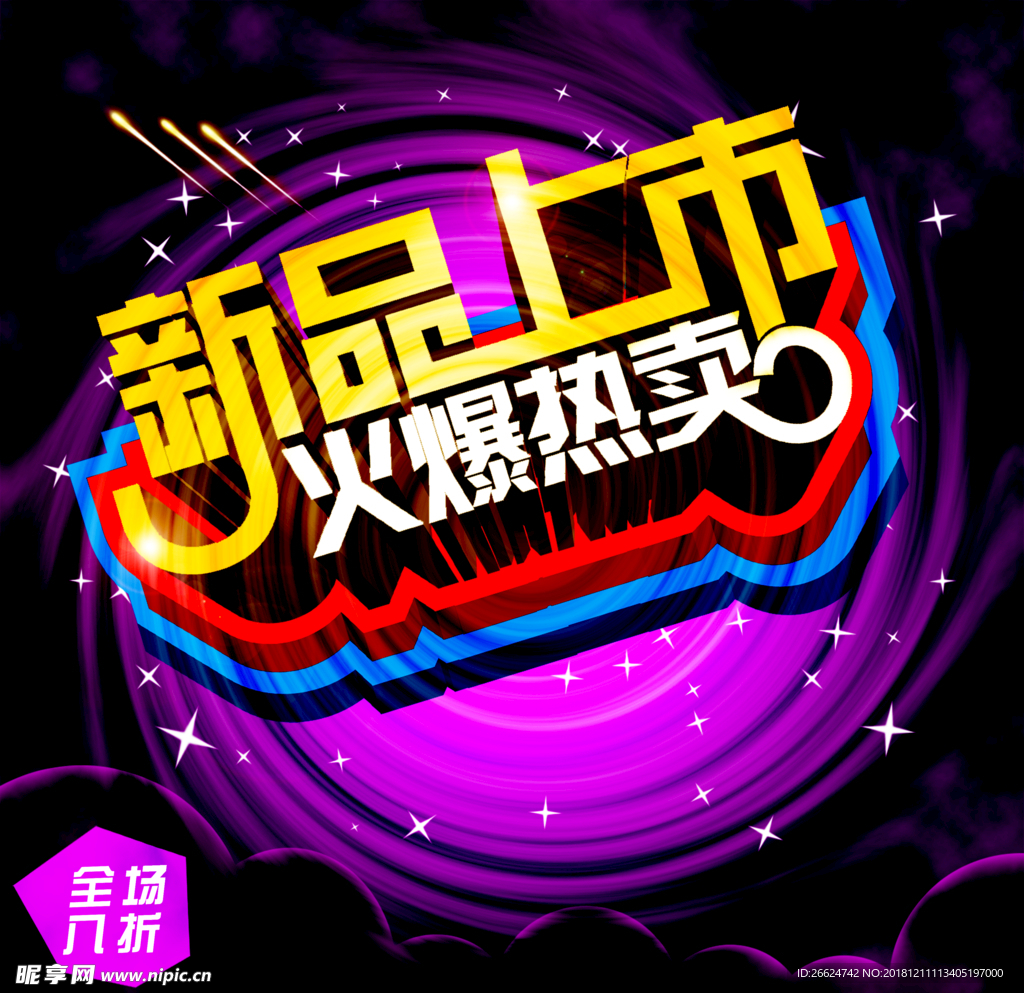 新品上市