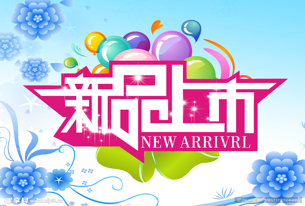 新品上市
