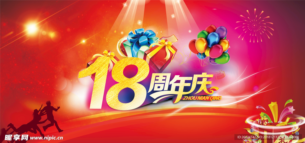 周年庆