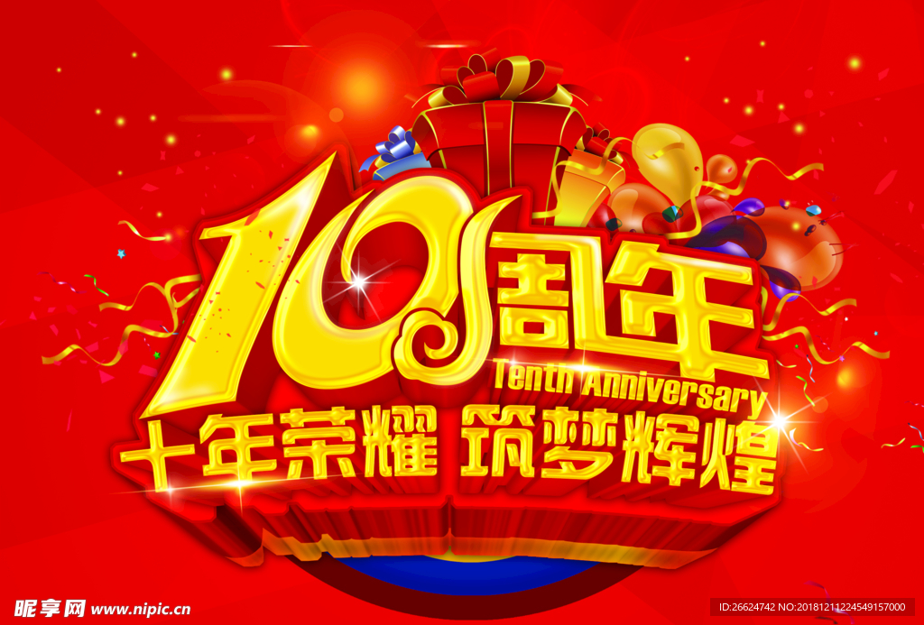 周年庆