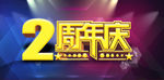 周年庆
