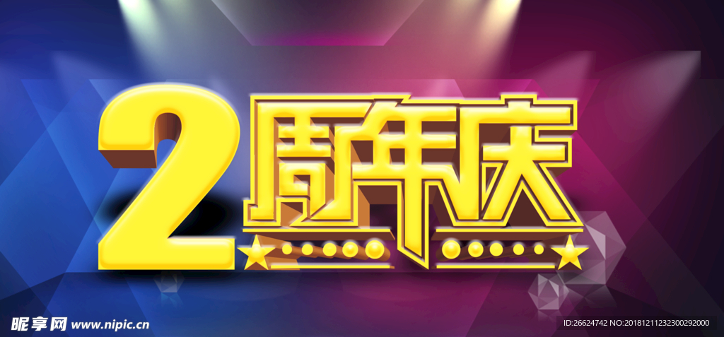 周年庆