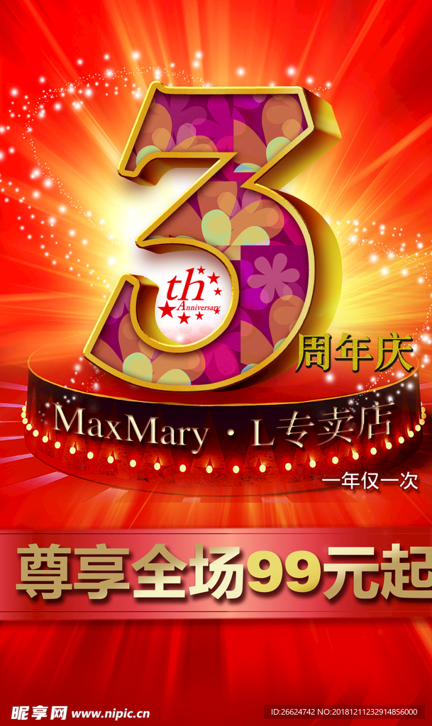 周年庆