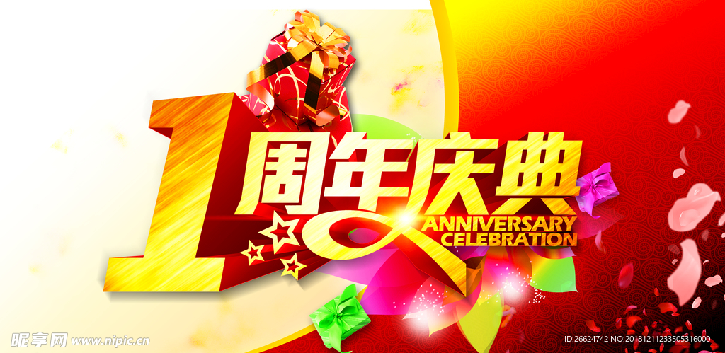 周年庆
