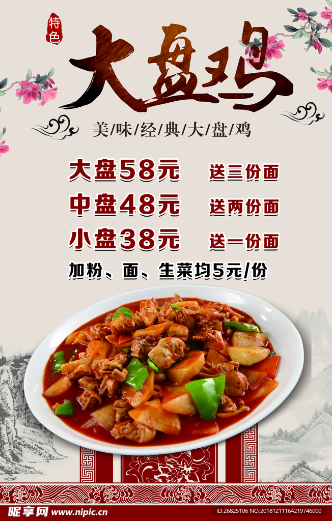 大盘鸡