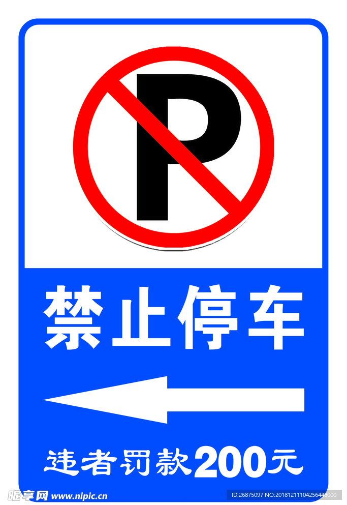 禁止停车