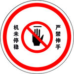 严禁伸手