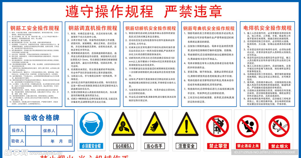 遵守操作规程严禁违章建工展板