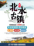 北水古镇