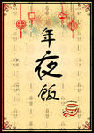 年夜饭