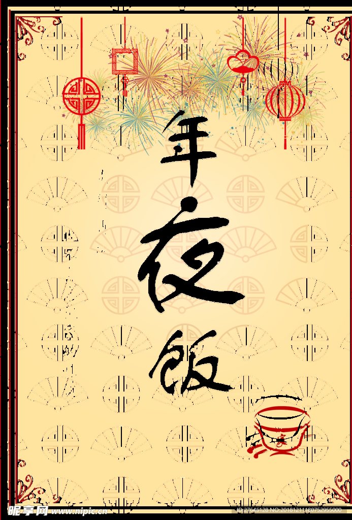 年夜饭