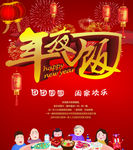 年夜饭