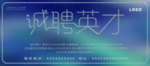招聘展板