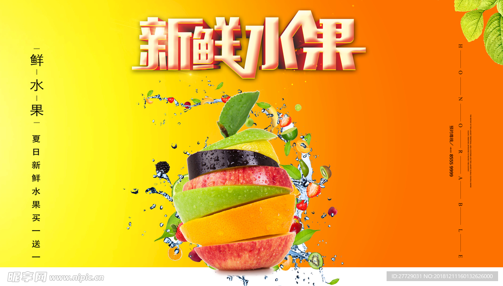 新鲜水果