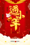 元旦迎新贺岁
