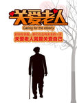 关爱老人