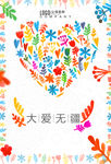 大爱无疆 公益广告
