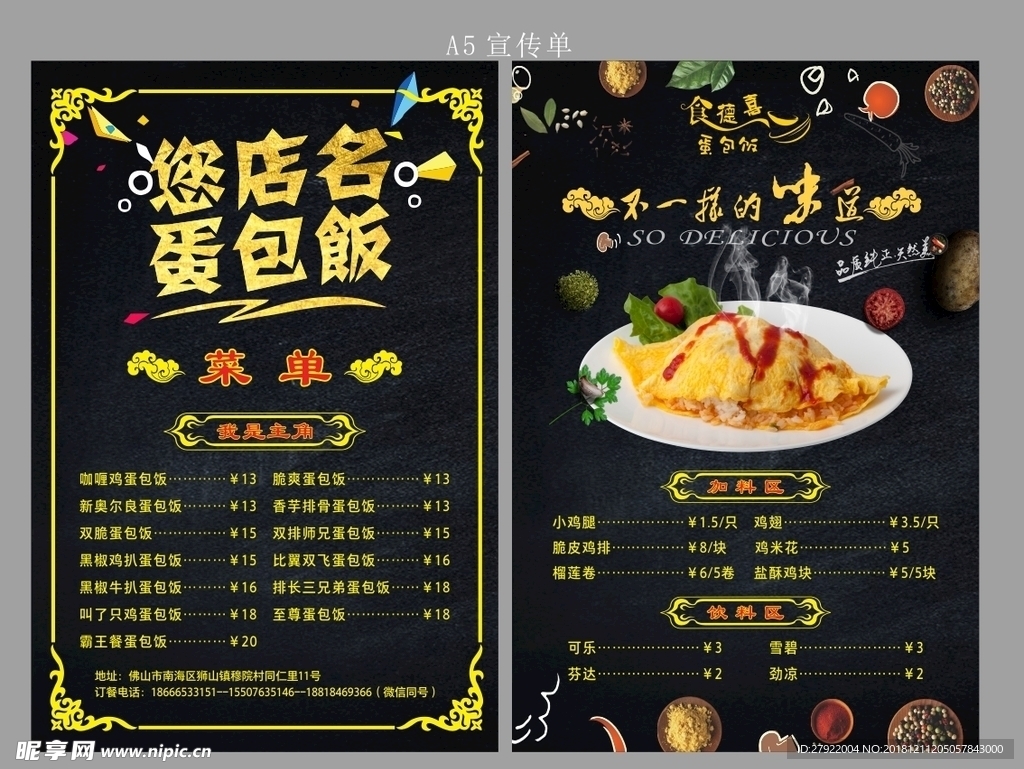蛋包饭 宣传单 黑色 创意