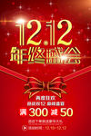1212双12年终盛会促销打折
