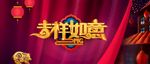 2019新春快乐吉祥如意