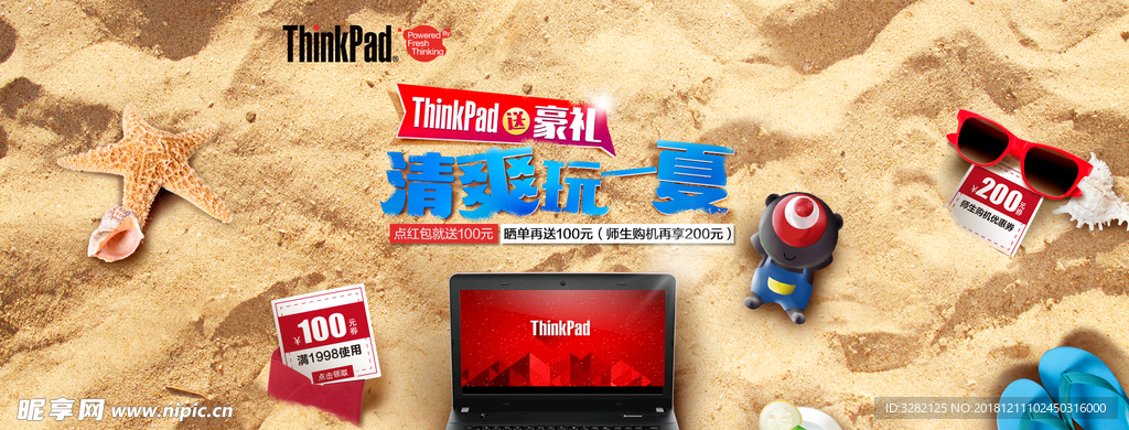 Thinkpad夏季促销通栏