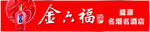 金六福酒
