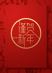 谨贺新年