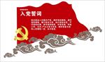 入党誓词
