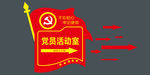 党员活动室指向牌