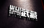 武藏LOGO样机