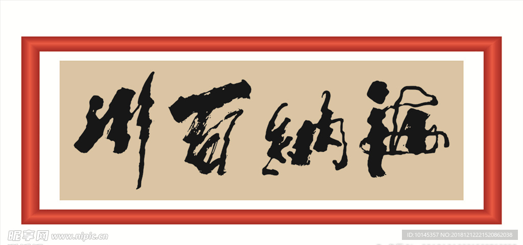 海纳百川