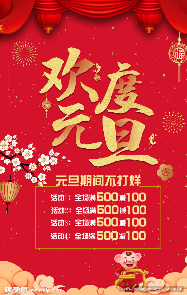 欢度元旦