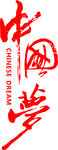 中国梦