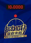 10秒挑战