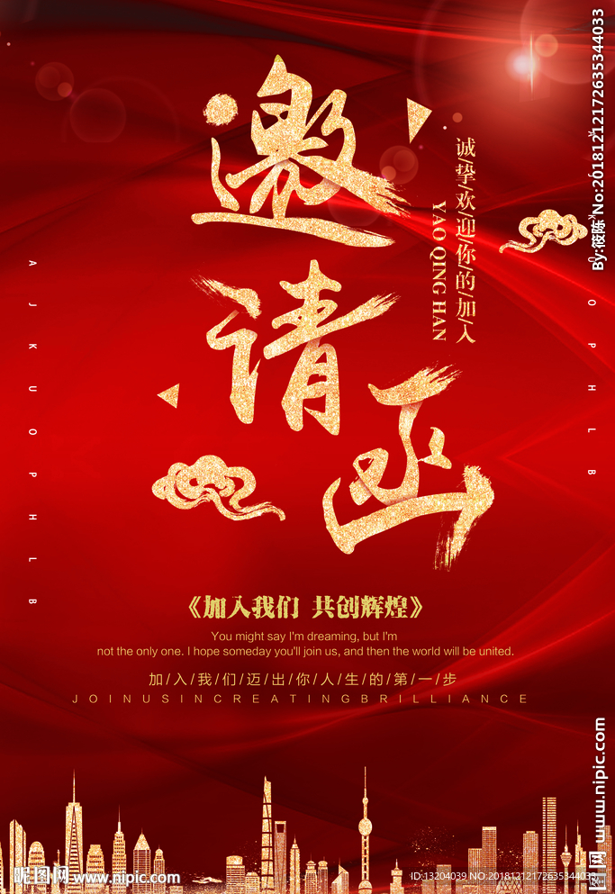 邀请函