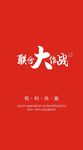 联合大作战