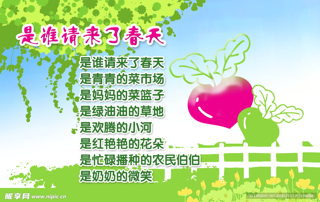 是谁请来了春天