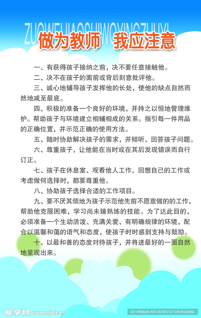 做为教师我应注意