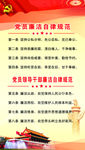 党员廉洁自律规范